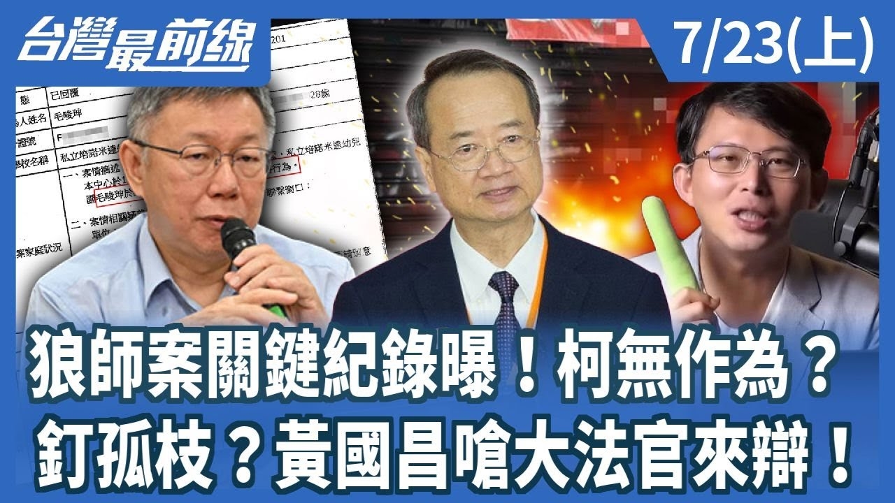 狼師案關鍵紀錄曝！柯無作為？ 釘孤枝？黃國昌嗆大法官來辯！